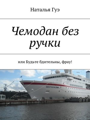 cover image of Чемодан без ручки